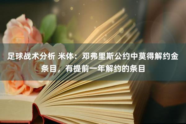 足球战术分析 米体：邓弗里斯公约中莫得解约金条目，有提前一年解约的条目