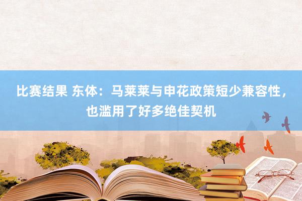 比赛结果 东体：马莱莱与申花政策短少兼容性，也滥用了好多绝佳契机