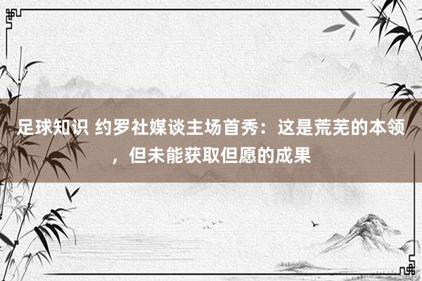 足球知识 约罗社媒谈主场首秀：这是荒芜的本领，但未能获取但愿的成果