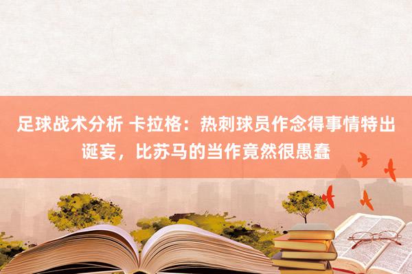 足球战术分析 卡拉格：热刺球员作念得事情特出诞妄，比苏马的当作竟然很愚蠢